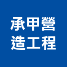 承甲營造工程有限公司,營造工營造,鍛造工程,鍛造工藝