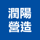 潤陽營造股份有限公司,中山區