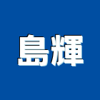 島輝實業有限公司,台北經營停車場經營