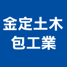 金定土木包工業,台南市營造營造業