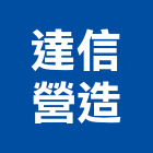 達信營造股份有限公司,台北營造業點工