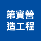 第寶營造工程有限公司,台中市防火防火塗裝,防火橫拉窗,防火保溫,防火保溫纖維