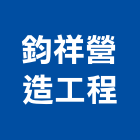 鈞祥營造工程有限公司,營造工營造,鍛造工程,鍛造工藝