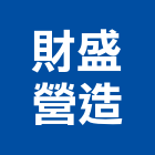 財盛營造股份有限公司,台北營造業點工