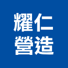 耀仁營造股份有限公司,台北市綠意順光天下