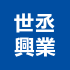 世丞興業有限公司,台北市土木包工業土木,土木包工,土木工,土木建築