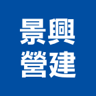 景興營建股份有限公司,新北營建統包裝潢統包,房屋統包,泥作統包,營建統包