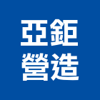 亞鉅營造股份有限公司,台北營造業點工