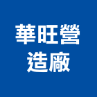 華旺營造廠股份有限公司,台北營造業點工