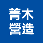 菁木營造有限公司,台北營造業點工