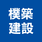 樸築建設有限公司,參與建案
