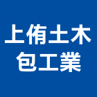 上侑土木包工業,宜蘭土木工具五金工具,手工具,氣動工具,建築工具