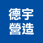 德宇營造股份有限公司,台北市舊制營造業