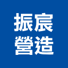 振宸營造有限公司,台北營造業點工