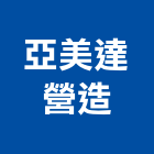 亞美達營造股份有限公司,台北營造業點工