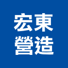 宏東營造有限公司,台北營造業丙級
