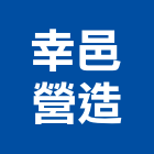 幸邑營造股份有限公司,台北市綜合營造營造,綜合遊具,綜合佈線,營造工
