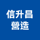 信升昌營造股份有限公司,台北雍景旺府