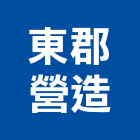 東郡營造有限公司,台北乙等