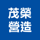 茂榮營造有限公司,台北市不斷電不斷電系統