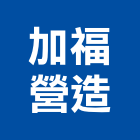 加福營造有限公司,台北營造業點工