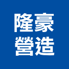 隆豪營造有限公司,台北市士林竣