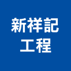 彥佑土木包工業,南投土木工具五金工具,手工具,氣動工具,建築工具