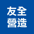 友全營造有限公司,台北營造業點工