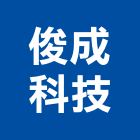 俊成科技有限公司,仲介業務環保業務,倉儲業務