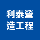 利泰營造工程股份有限公司,營造工營造,鍛造工程,鍛造工藝
