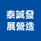 泰誠發展營造股份有限公司,台北營造業點工