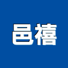 邑禧工程行,桃園防水工程景觀工程,道路工程,工程告示牌,油漆工程