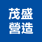 茂盛營造股份有限公司,公共工程景觀工程,道路工程,工程告示牌,油漆工程