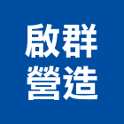 啟群營造有限公司,台北市丙等綜合營造業