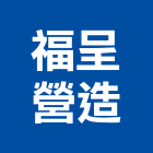 福呈營造股份有限公司,台北市甲等