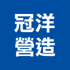 冠洋營造股份有限公司,台北市甲等