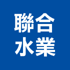聯合水業股份有限公司,台北市登記