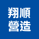 翔順營造有限公司,營造業營造