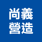 尚義營造有限公司,台北尚義峰碩6