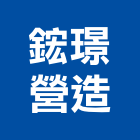 鋐璟營造股份有限公司,公共工程景觀工程,道路工程,工程告示牌,油漆工程