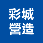 彩城營造有限公司,台北市綜合營造營造,綜合遊具,綜合佈線,營造工