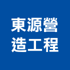 東源營造工程股份有限公司,營造工營造,鍛造工程,鍛造工藝