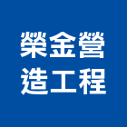 榮金營造工程股份有限公司,營造工營造,鍛造工程,鍛造工藝