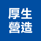 厚生營造有限公司,台北市丙等綜合營造業