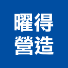 曜得營造股份有限公司,台北營造工鍛造工藝,營造工