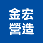金宏營造股份有限公司,聚心