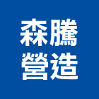 森騰營造股份有限公司,台北營造業點工