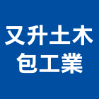 又升土木包工業有限公司,桃園市土木包工業土木,土木包工,土木工,土木建築
