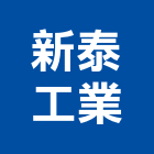 新泰工業股份有限公司,新北市電纜鋼索電纜,地下電纜,電纜防護柵欄,電纜橋架