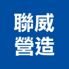 聯威營造股份有限公司,台北營造工鍛造工藝,營造工